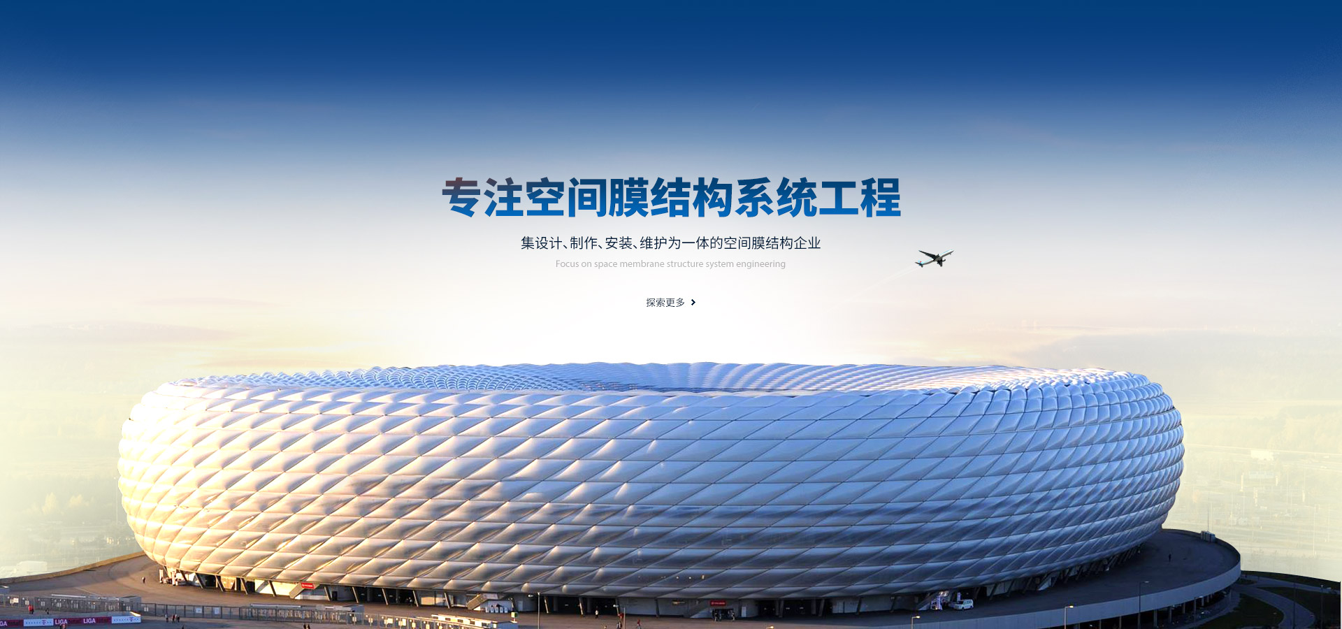 專(zhuān)注空間膜結(jié)構(gòu)系統(tǒng)工程,集設(shè)計(jì)、制作、安裝、維護(hù)為一體的空間