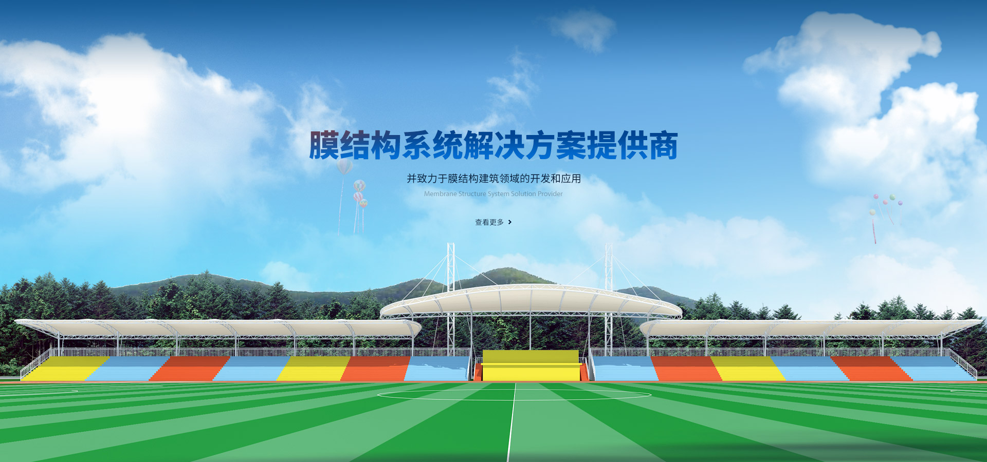 膜結(jié)構(gòu)系統(tǒng)解決方案提供商，并致力于膜結(jié)構(gòu)建筑領(lǐng)域的開(kāi)發(fā)和