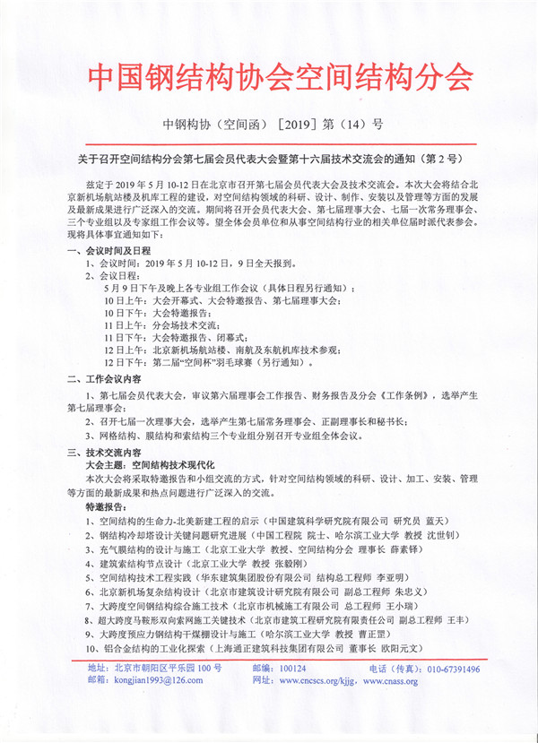 關(guān)于召開空間結(jié)構(gòu)分會第七屆會員代表大會暨第十六屆技術(shù)交流會的通知