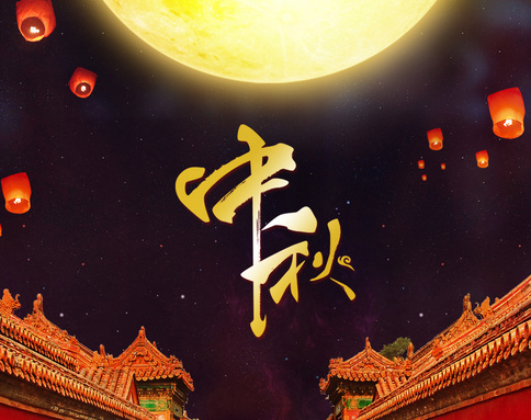 佛蘭公司祝您中秋節(jié)快樂！
