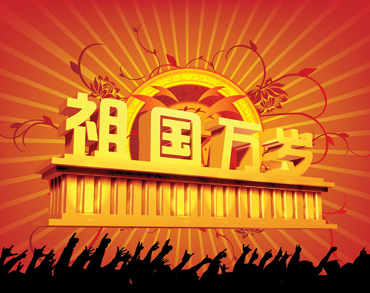 佛蘭公司祝您國(guó)慶節(jié)快樂(lè)！
