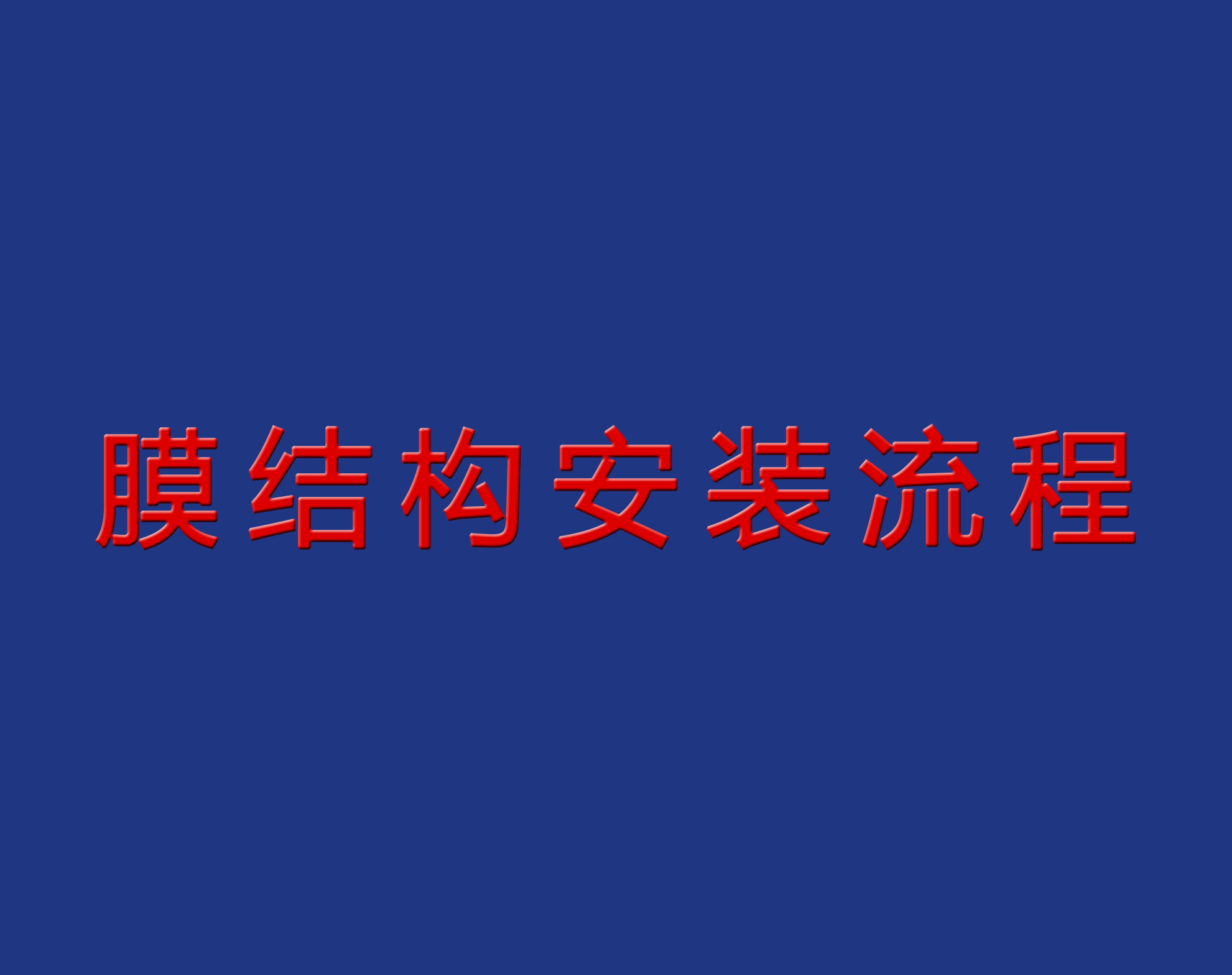 送干貨！膜結(jié)構(gòu)安裝流程實景圖解！