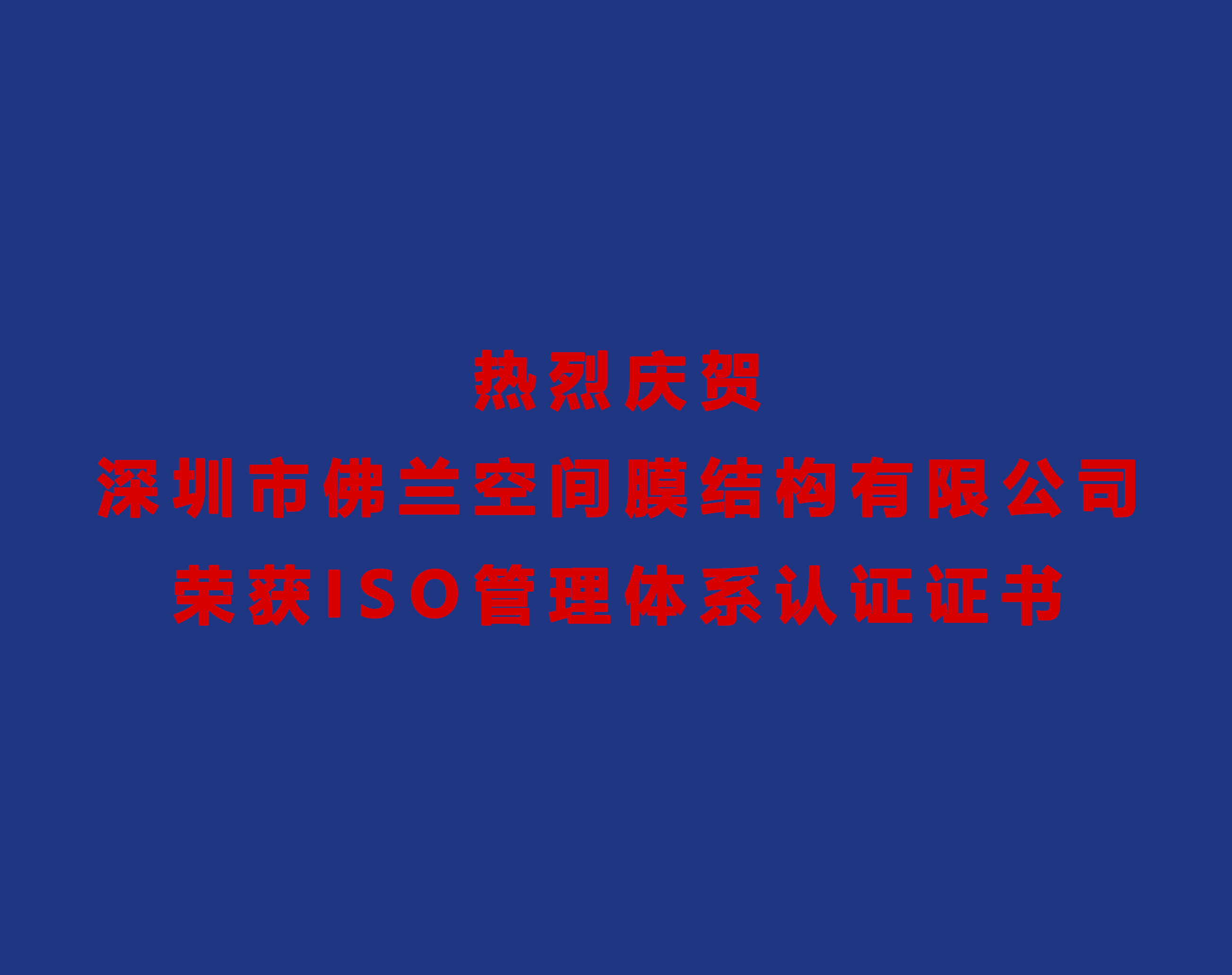 熱烈慶賀深圳市佛蘭空間膜結(jié)構(gòu)有限公司榮獲ISO管理體系認(rèn)證證書(shū)！