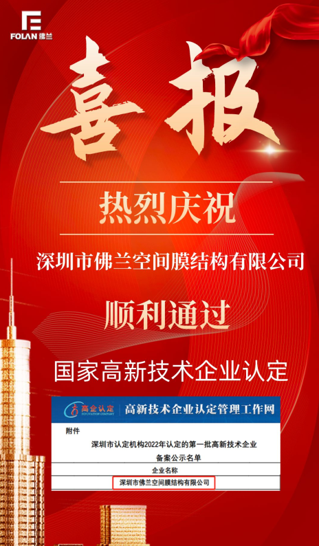 喜報(bào)！熱烈慶祝深圳市佛蘭空間順利通過(guò)國(guó)家高新技術(shù)企業(yè)認(rèn)證