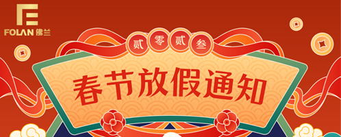 春節(jié)放假通知，佛蘭空間提前祝您新春快樂，幸福安康！